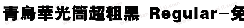 青鸟华光简超粗黑 Regular字体转换